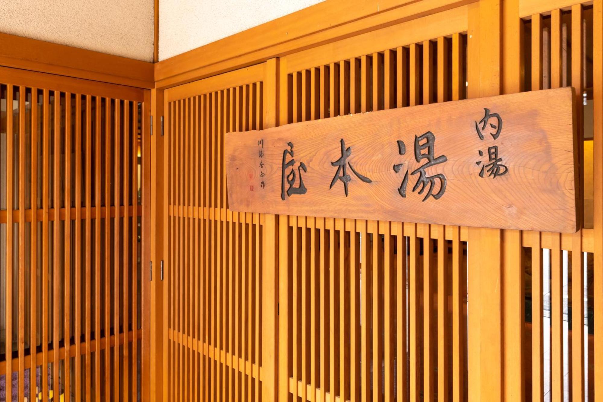 松本 汤本雅旅馆酒店 外观 照片